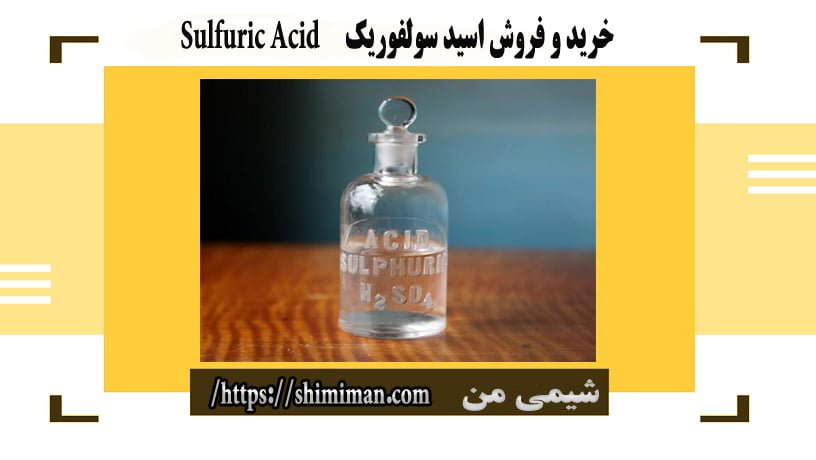  خرید و فروش اسید سولفوریک Sulfuric Acid-*