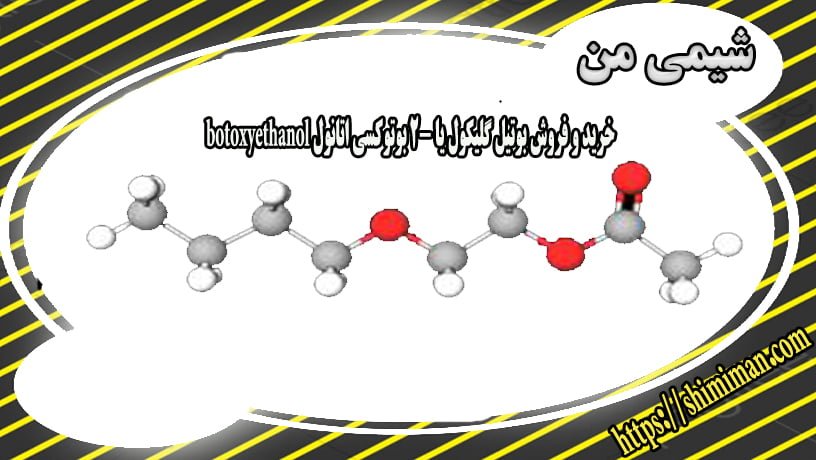 خریدوفروش بوتیل گلیکول یا2-بوتوکسی اتانول botoxyethanol -*
