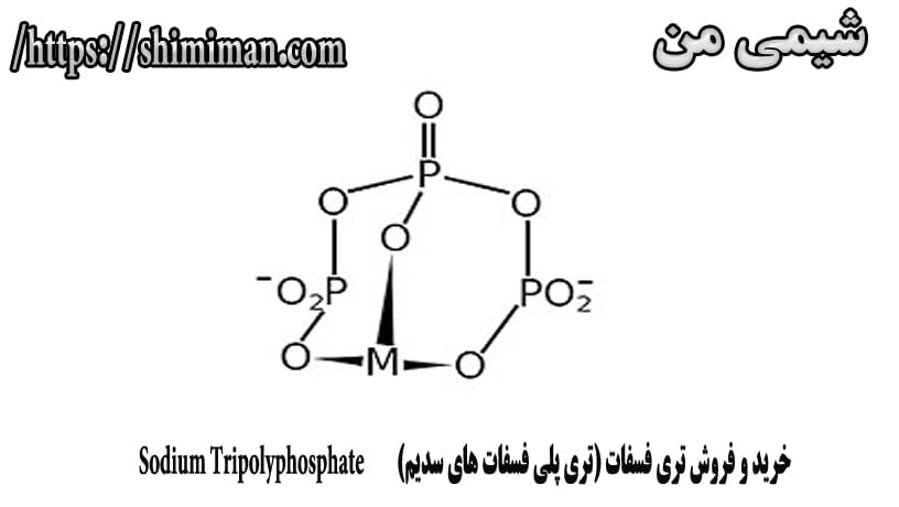 خرید و فروش تری فسفات (تری پلی فسفات های سدیم) Sodium Tripolyphosphate5