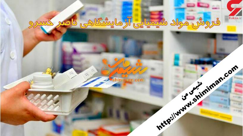  فروش مواد شیمیایی آزمایشگاهی ناصر خسرو8