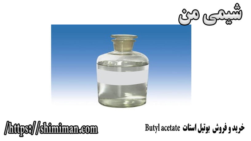 خرید و فروش بوتیل استات Butyl acetate -*