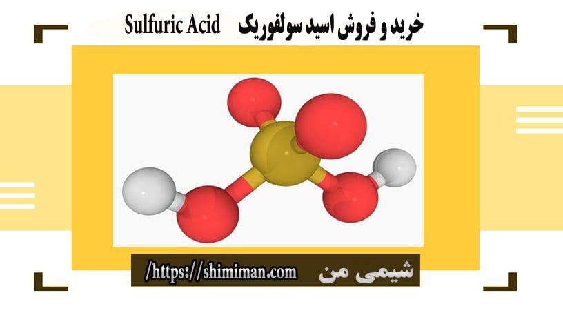 خرید و فروش اسید سولفوریک Sulfuric Acid-**