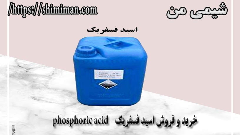 خرید و فروش اسید فسفریک phosphoric acid *-*