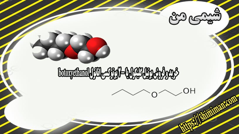 خریدوفروش بوتیل گلیکول یا2-بوتوکسی اتانول botoxyethanol -*-