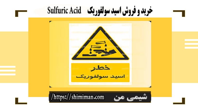 خرید و فروش اسید سولفوریک Sulfuric Acid-*-