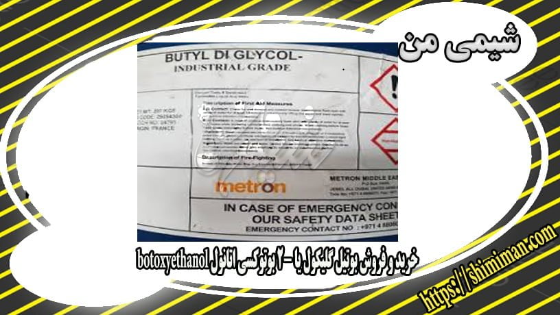 خریدوفروش بوتیل گلیکول یا2-بوتوکسی اتانول botoxyethanol --*