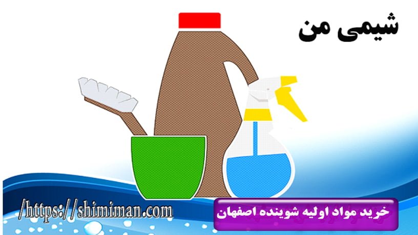 خرید مواد اولیه شوینده اصفهان88