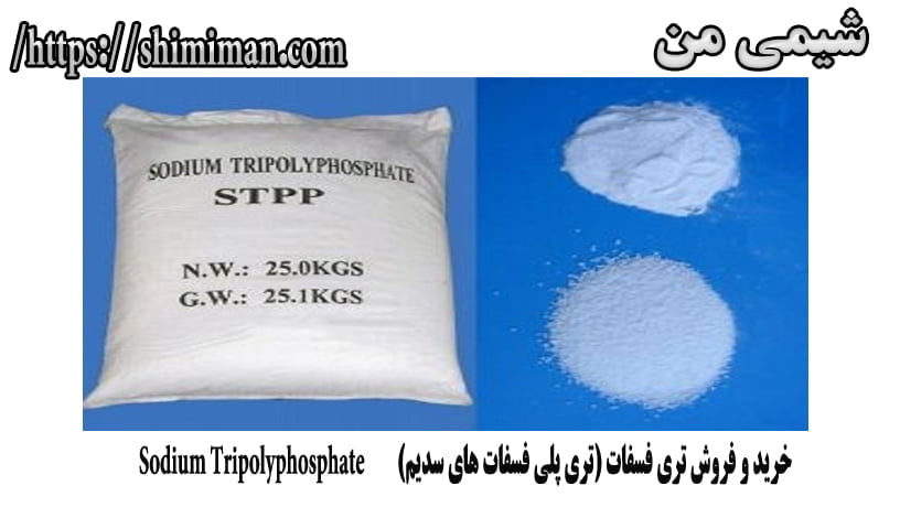 خرید و فروش تری فسفات (تری پلی فسفات های سدیم) Sodium Tripolyphosphate8
