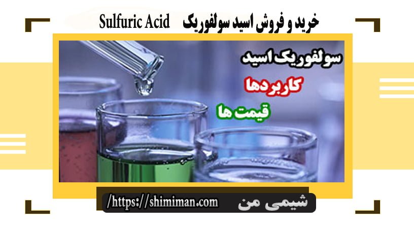  خرید و فروش اسید سولفوریک Sulfuric Acid---