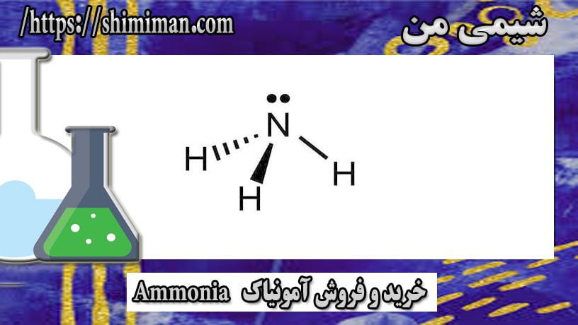 خرید و فروش آمونیاک Ammonia -*-*