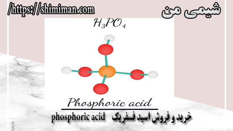  خرید و فروش اسید فسفریک phosphoric acid