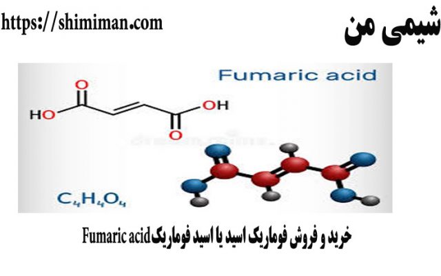 خرید و فروش فوماریک اسید یا اسید فوماریک Fumaric acid