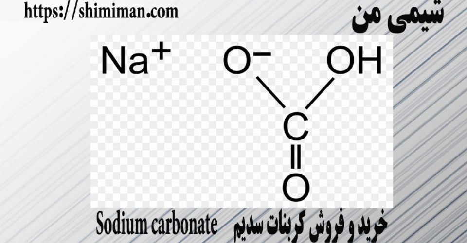 خرید و فروش کربنات سدیم Sodium carbonate