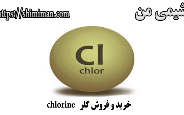 خرید و فروش کلر chlorine