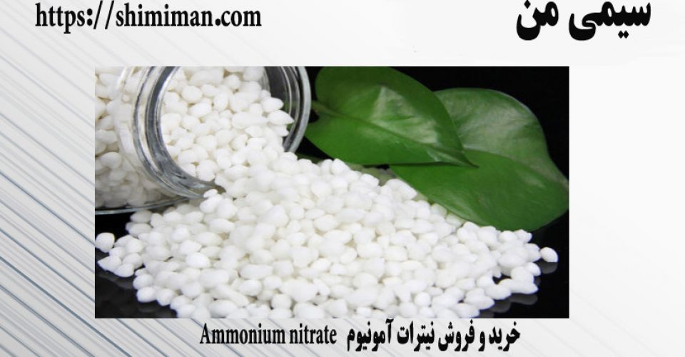 خرید و فروش نیترات آمونیوم Ammonium nitrate