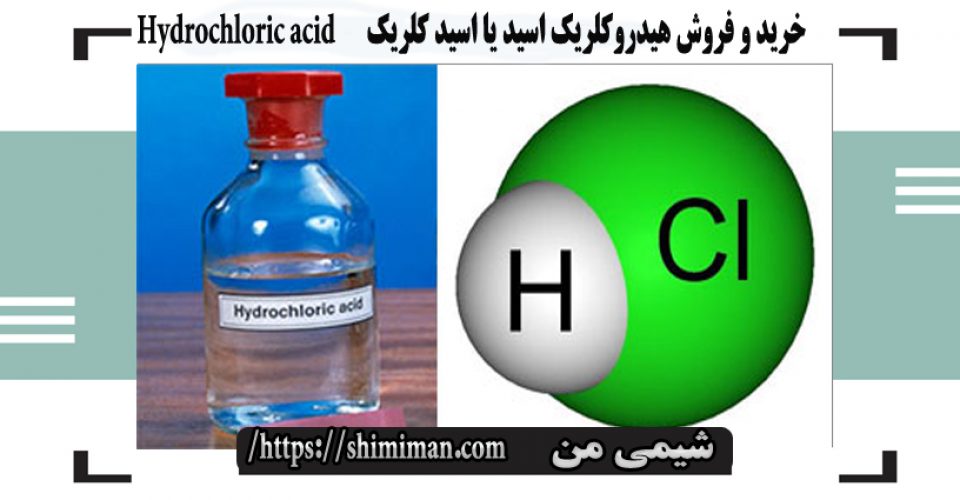 خرید و فروش هیدروکلریک اسید یا اسید کلریک Hydrochloric acid