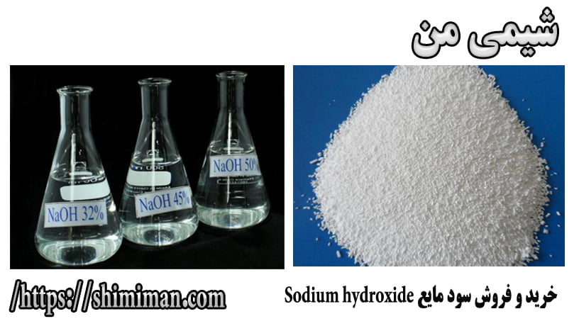 خرید و فروش سود مایع Sodium hydroxide -