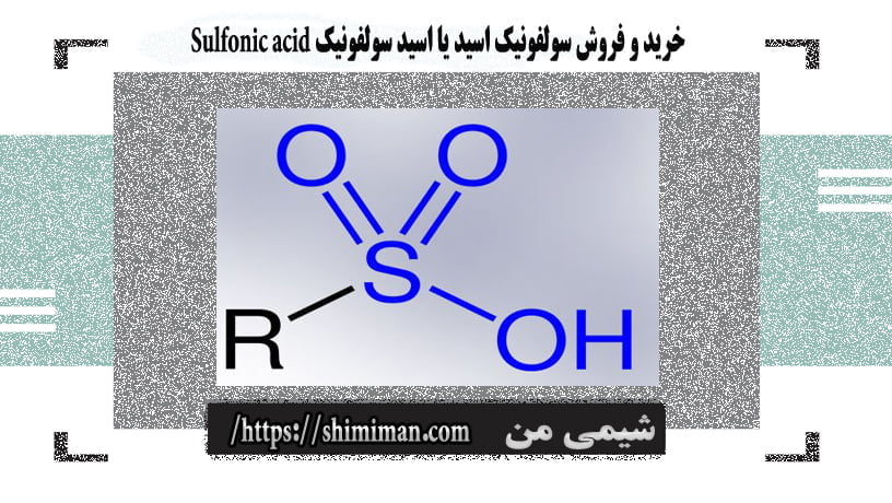 خریدوفروش سولفونیک اسید یا اسیدسولفونیک Sulfonic acid -