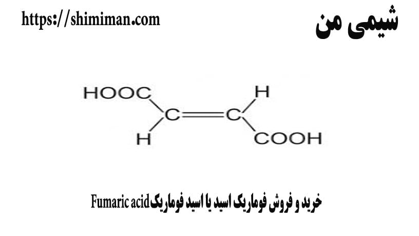 خرید و فروش فوماریک اسید یا اسید فوماریک Fumaric acid -