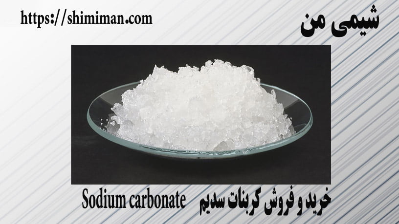 خرید و فروش کربنات سدیم Sodium carbonate -