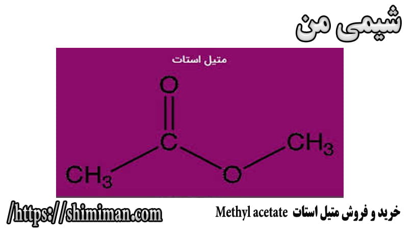 خرید و فروش متیل استات Methyl acetate -