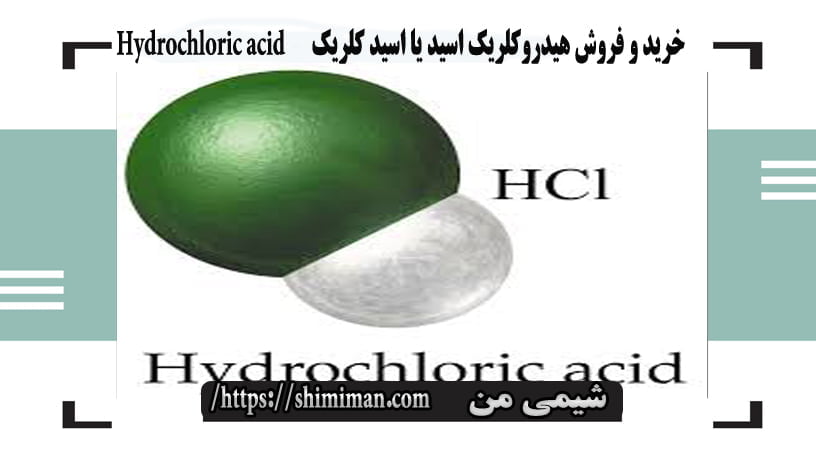 خرید و فروش هیدروکلریک اسید یا اسید کلریک Hydrochloric acid -