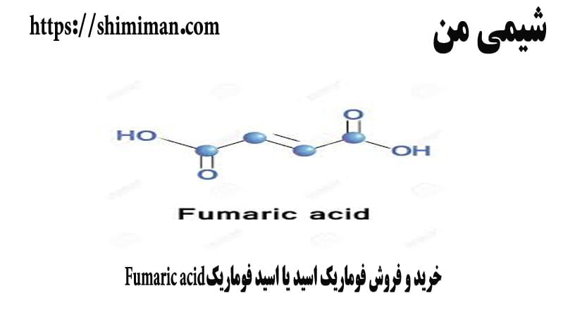 خرید و فروش فوماریک اسید یا اسید فوماریک Fumaric acid --