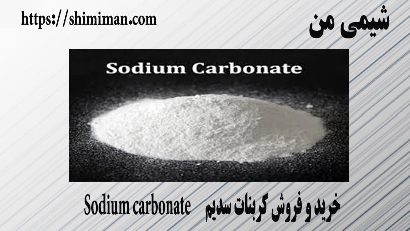 خرید و فروش کربنات سدیم Sodium carbonate --