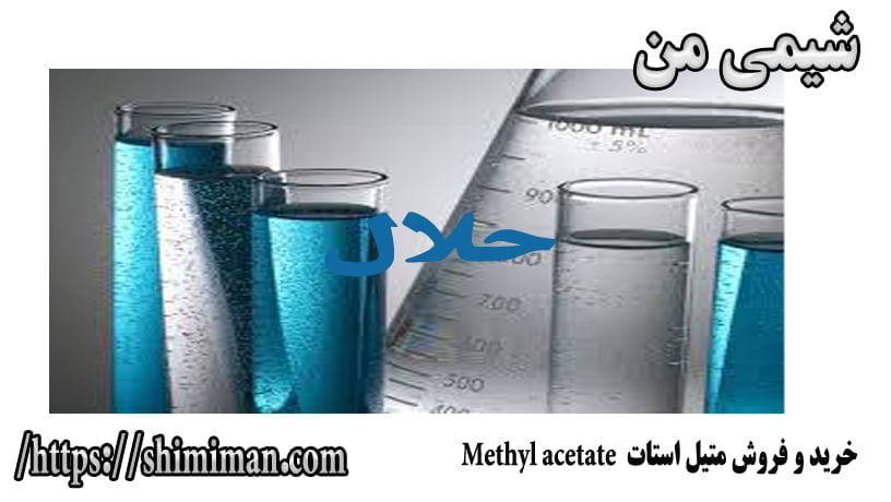 خرید و فروش متیل استات Methyl acetate --
