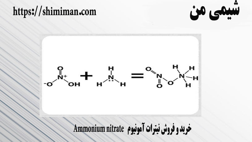 خرید و فروش نیترات آمونیوم Ammonium nitrate--