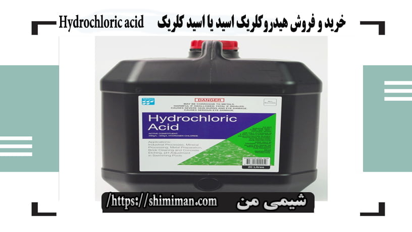خرید و فروش هیدروکلریک اسید یا اسید کلریک Hydrochloric acid --