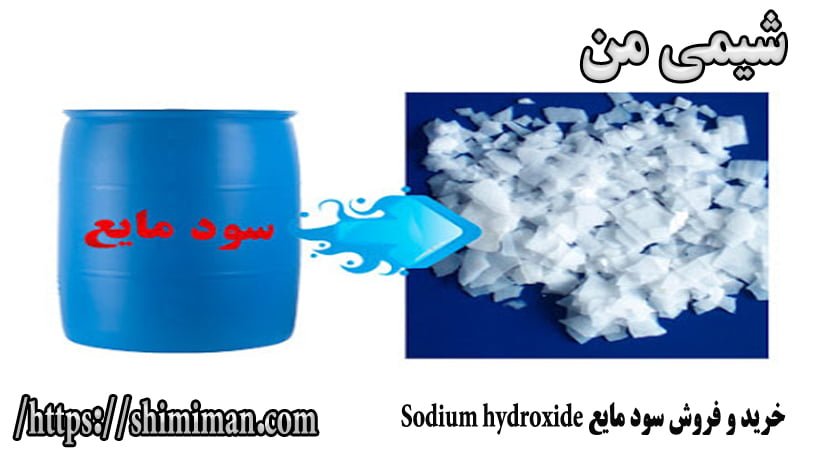 خرید و فروش سود مایع Sodium hydroxide ---