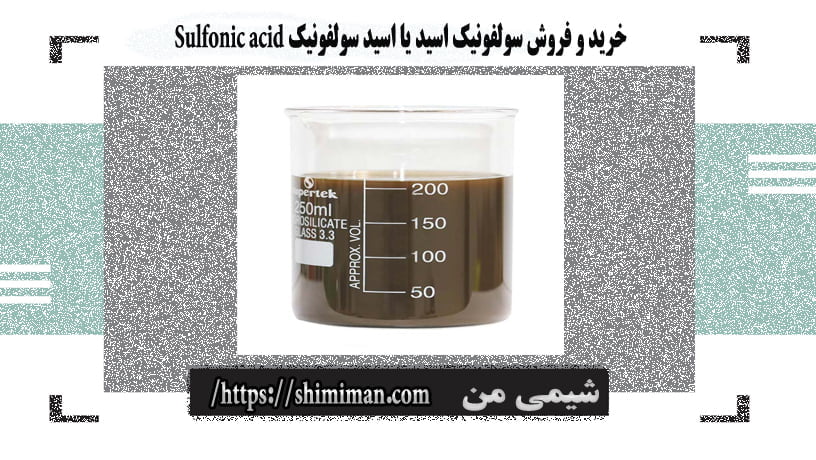 خریدوفروش سولفونیک اسید یا اسیدسولفونیک Sulfonic acid ---