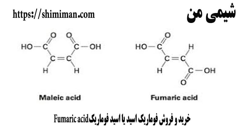 خرید و فروش فوماریک اسید یا اسید فوماریک Fumaric acid ---