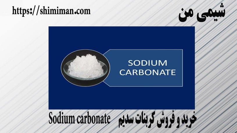 خرید و فروش کربنات سدیم Sodium carbonate ---