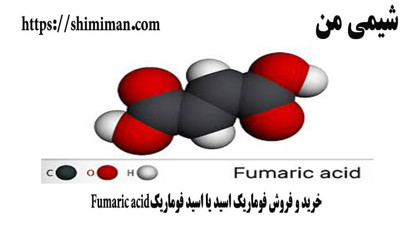 خرید و فروش فوماریک اسید یا اسید فوماریک Fumaric acid -*