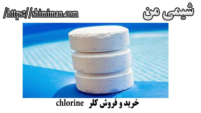 خرید و فروش کلر chlorine -*