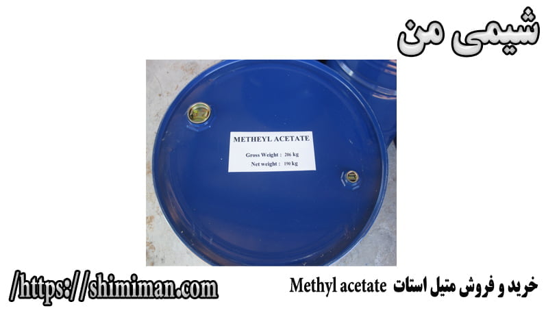 خرید و فروش متیل استات Methyl acetate ----