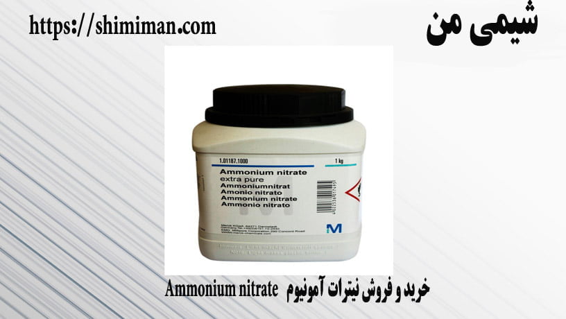 خرید و فروش نیترات آمونیوم Ammonium nitrate-*