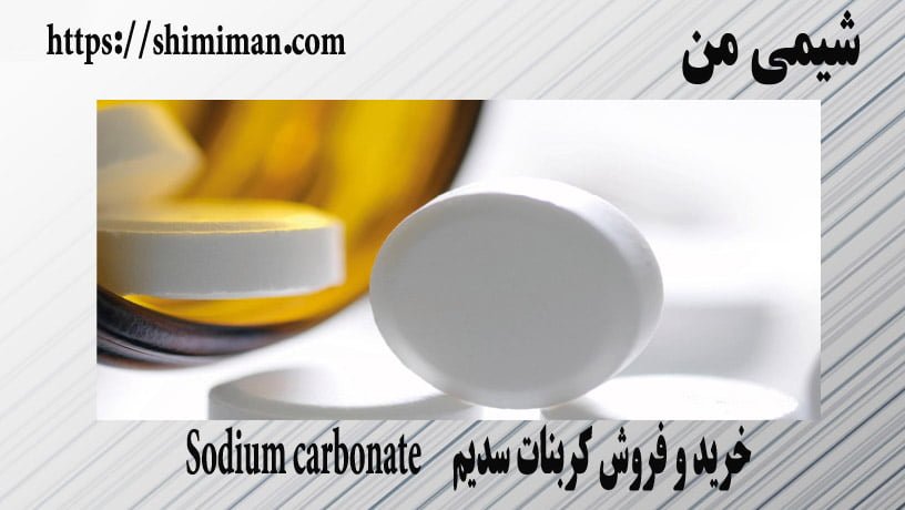 خرید و فروش کربنات سدیم Sodium carbonate -*