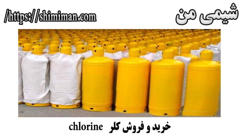 خرید و فروش کلر chlorine -*-