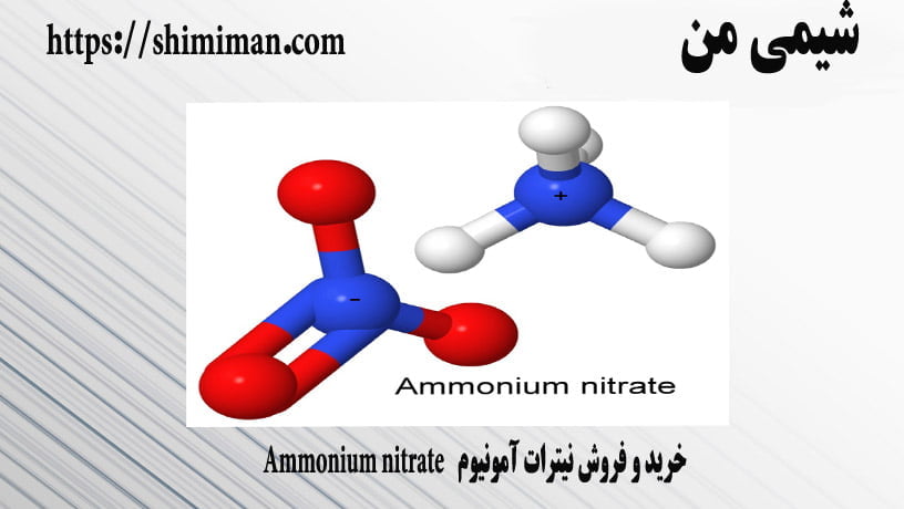 خرید و فروش نیترات آمونیوم Ammonium nitrate-*-
