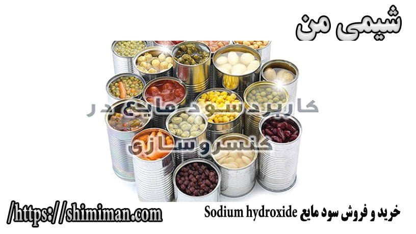 خرید و فروش سود مایع Sodium hydroxide -*
