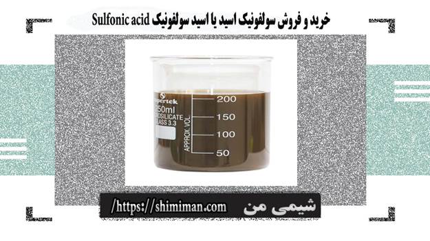 خریدوفروش سولفونیک اسید یا اسیدسولفونیک Sulfonic acid ----