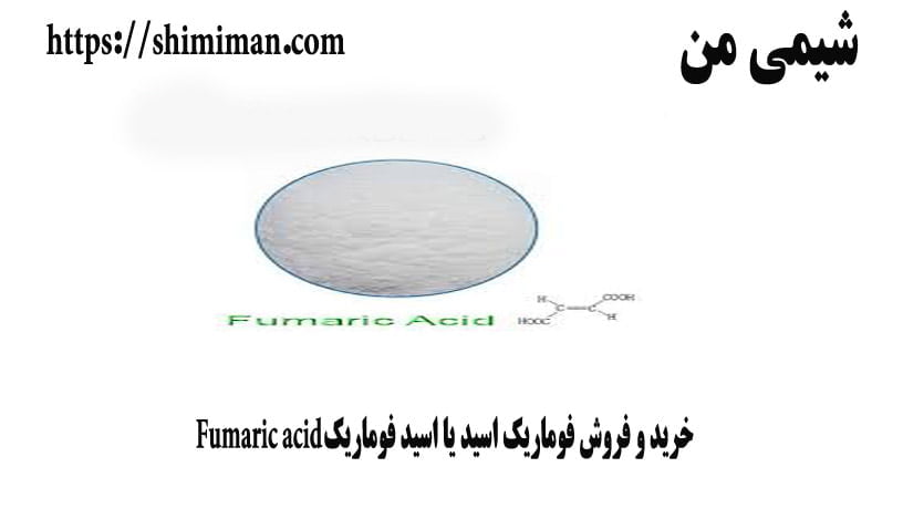 خرید و فروش فوماریک اسید یا اسید فوماریک Fumaric acid**