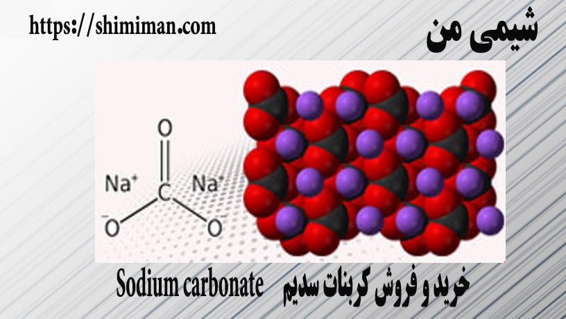 خرید و فروش کربنات سدیم Sodium carbonate ---*
