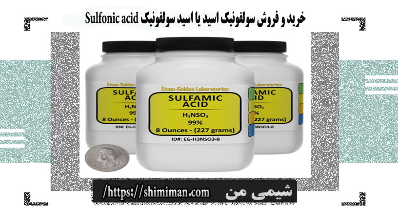 خریدوفروش سولفونیک اسید یا اسیدسولفونیک Sulfonic acid -*