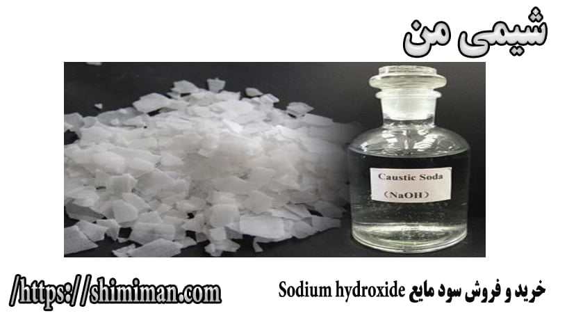 خرید و فروش سود مایع Sodium hydroxide -*-