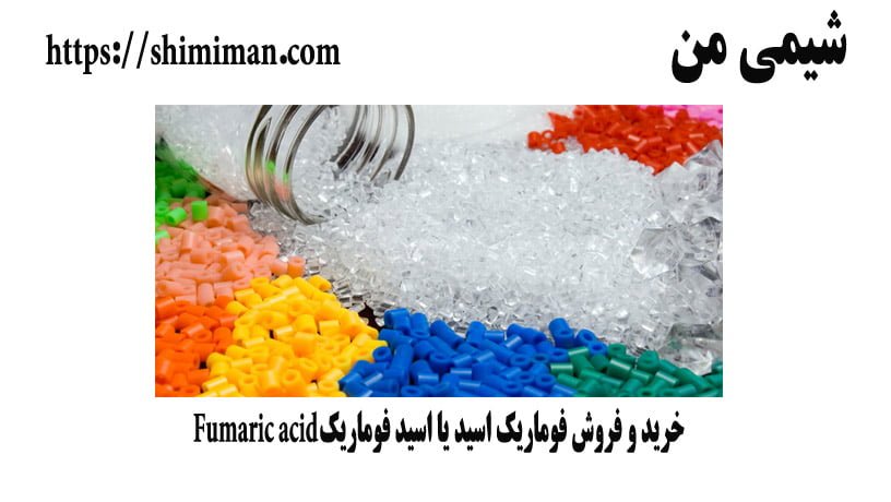 خرید و فروش فوماریک اسید یا اسید فوماریک Fumaric acid-*-