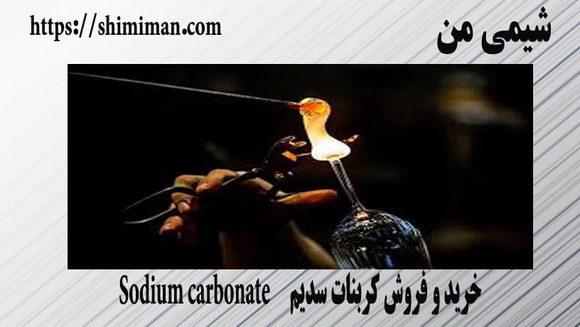 خرید و فروش کربنات سدیم Sodium carbonate --*-